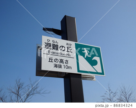 仙台市の海岸公園運動広場の避難の丘案内標識 仙台市の海岸公園運動広場の避難の丘案内標識 86834324