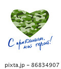 Congratulatory handwritten text in Russian. Happy holiday, my hero. Vector illustration 86834907