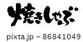 筆文字素材の手書きの【焼きしゃぶ】墨で書いたイラスト文字 86841049