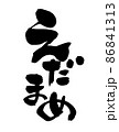 筆文字素材の手書きの【えだまめ】墨で書いた枝豆のイラスト 86841313