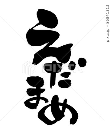 筆文字素材の手書きの【えだまめ】墨で書いた枝豆のイラスト 86841313