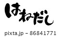 筆文字素材の【はねだし】墨で書いた手書きpopのイラスト 86841771