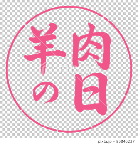 Calligraphy: Mutton Day-Horizontal Writing-Design Circle-02 Sakura 86846237