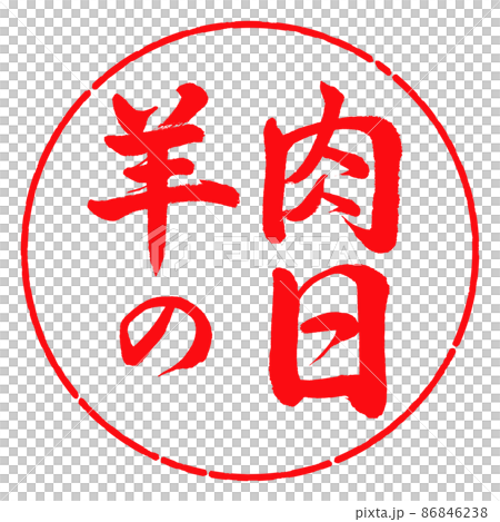 Calligraphy: Mutton Day-Horizontal Writing-Design Circle-03 Red Calligraphy: Mutton Day-Horizontal Writing-Design Circle-03 Red 86846238