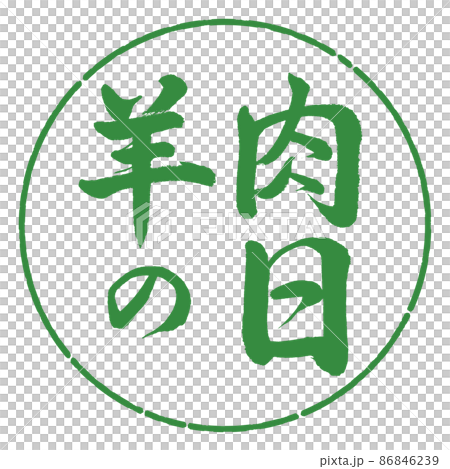 Calligraphy: Mutton Day-Horizontal Writing-Design Circle-04 Wakaba Calligraphy: Mutton Day-Horizontal Writing-Design Circle-04 Wakaba 86846239