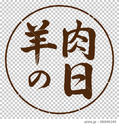Calligraphy: Mutton Day-Horizontal Writing-Design Circle-05 Tea Calligraphy: Mutton Day-Horizontal Writing-Design Circle-05 Tea 86846240