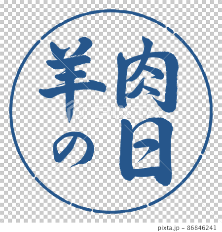 Calligraphy: Mutton Day-Horizontal Writing-Design Circle-06 Indigo Calligraphy: Mutton Day-Horizontal Writing-Design Circle-06 Indigo 86846241