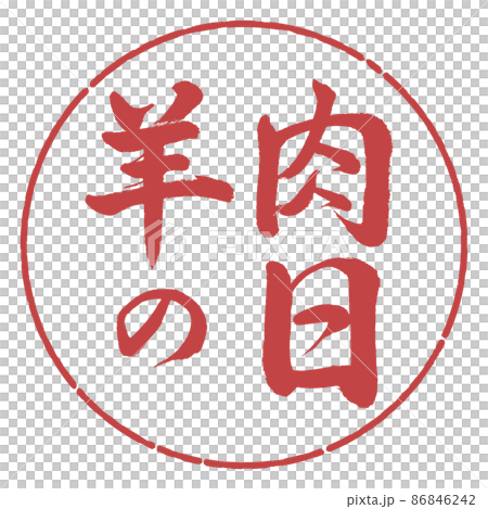Calligraphy: Mutton Day-Horizontal Writing-Design Circle-07 Azuki Calligraphy: Mutton Day-Horizontal Writing-Design Circle-07 Azuki 86846242