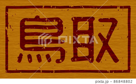 「鳥取」の木の板への焼き印、横文字看板 no.01 86848802