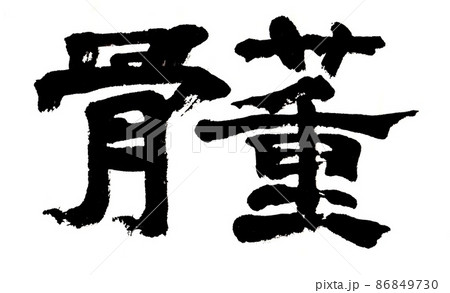 筆文字 骨董 筆文字 骨董 86849730