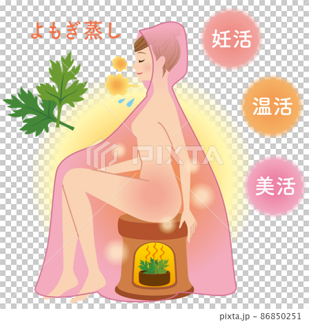 よもぎ蒸し　美容　妊活　温活　美活 86850251