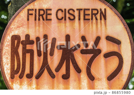 錆びついた防火水そうの立て看板　クローズアップ【日本】 86855980