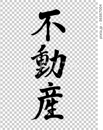 筆文字　不動産　縦書き 86867004
