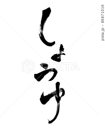 筆文字　しょうゆ　縦書き 86871016