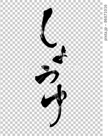 筆文字　しょうゆ　縦書き 86871016