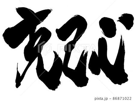 克己心　・・・文字　書文字　手書き　書道 86871022