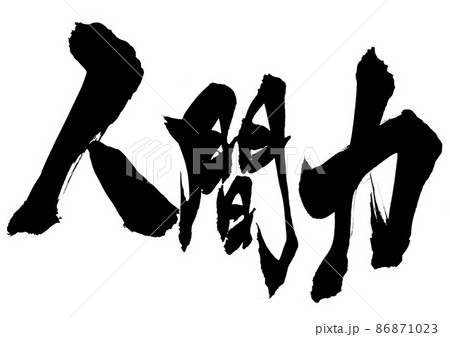 人間力　・・・文字　書文字　手書き　書道 86871023