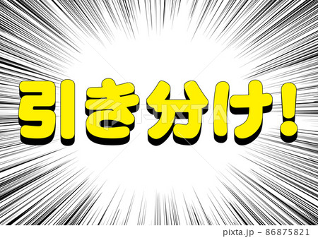 引き分け！ 86875821