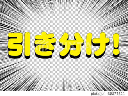 引き分け！ 86875821