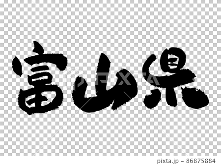 Brush character material-Toyama Prefecture Brush character material-Toyama Prefecture 86875884