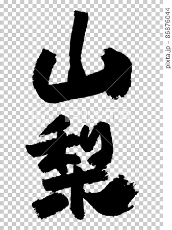 Brush character material-Yamanashi 86876044