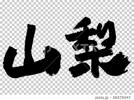 刷字素材-山梨 86876045