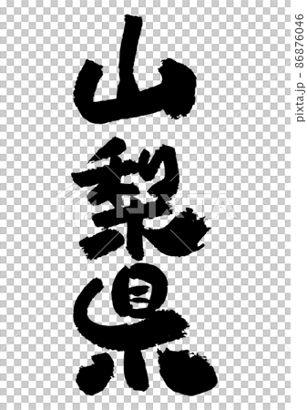 刷字素材-山梨 刷字素材-山梨 86876046