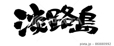 筆文字素材の手書きの【淡路島】墨で書いた手書きpopのイラスト 86880992