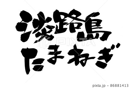 筆文字素材の手書きの【淡路島たまねぎ】墨で書いたイラスト 86881413