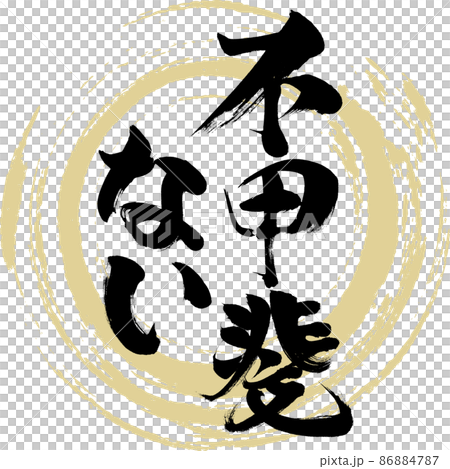 不甲斐ない（筆文字・手書き・描き文字） 86884787