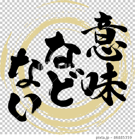 意味などない（筆文字・手書き・描き文字） 86885359