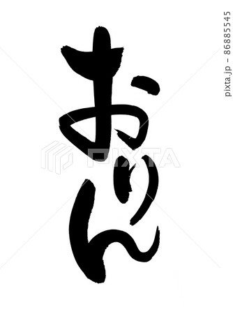 筆文字素材の手書きの【おりん】墨で書いた仏具のイラスト 筆文字素材の手書きの【おりん】墨で書いた仏具のイラスト 86885545