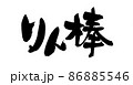 筆文字素材の手書きの【りん棒】墨で書いた仏具のイラスト 86885546