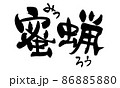筆文字素材の手書きの【蜜蝋】みつろうのイラスト 86885880