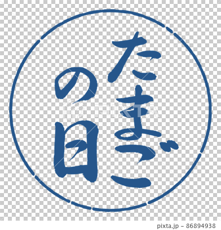 書法:蛋日-豎寫-設計圈-06靛藍 書法:蛋日-豎寫-設計圈-06靛藍 86894938