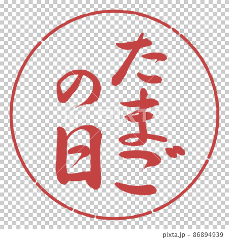 書法:蛋日-豎寫-設計圈-07 Azuki 書法:蛋日-豎寫-設計圈-07 Azuki 86894939