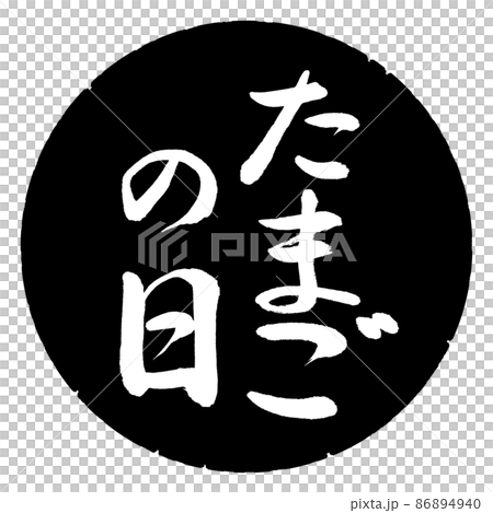書法：蛋日-豎寫-設計黑圈 86894940