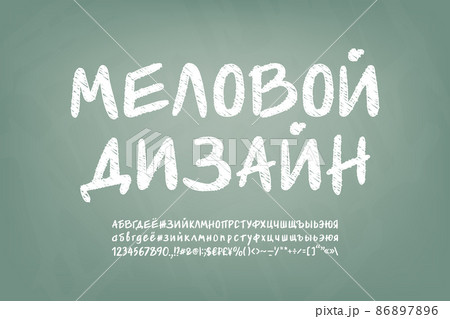 Chalky design Russian alphabet set on green chalkboard. Translation - Chalky design Chalky design Russian alphabet set on green chalkboard. Translation - Chalky design 86897896