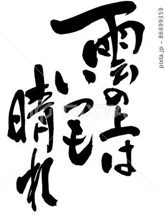 雲の上はいつも晴れ ・・・文字 書文字 手書き 書道のイラスト素材
