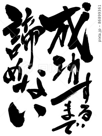 成功するまで諦めない ・・・文字 書文字 手書き 書道 成功するまで諦めない ・・・文字 書文字 手書き 書道 86899361