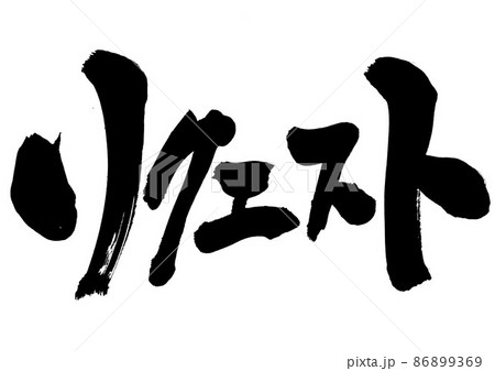 リクエスト ・・・文字 書文字 手書き 書道 片仮名のイラスト素材