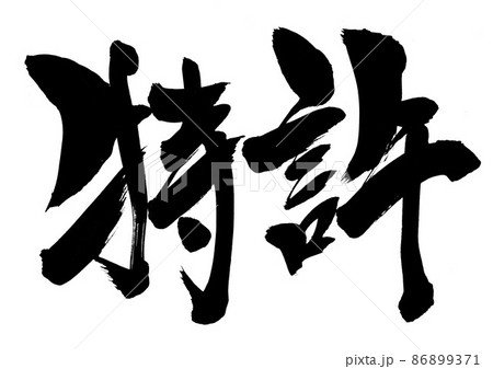 特許 ・・・文字 書文字 手書き 書道 特許 ・・・文字 書文字 手書き 書道 86899371