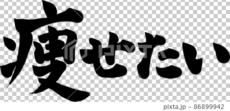 I want to lose weight, I want to lose weight, brush letters 86899942