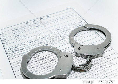 供述調書と銀色の手錠 86901751
