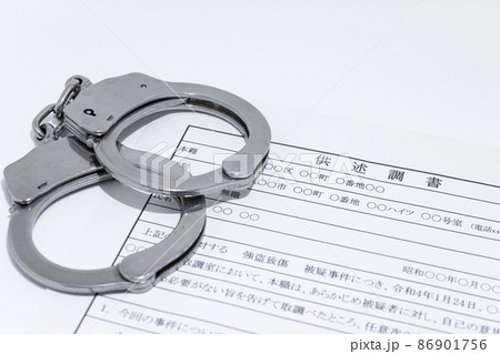 供述調書と銀色の手錠 86901756