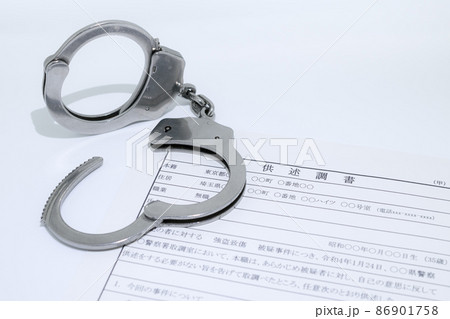 供述調書と銀色の手錠 86901758
