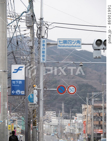 福岡地下鉄 七隈線 七隈駅と周辺 福岡地下鉄 七隈線 七隈駅と周辺 86901991