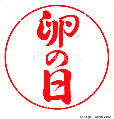 書道:卵の日-縦書き-デザイン円-03紅 書道:卵の日-縦書き-デザイン円-03紅 86903308
