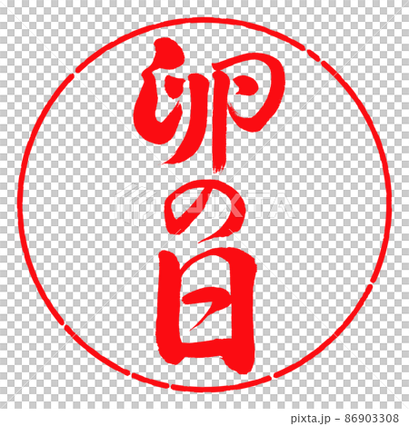 書道:卵の日-縦書き-デザイン円-03紅 書道:卵の日-縦書き-デザイン円-03紅 86903308