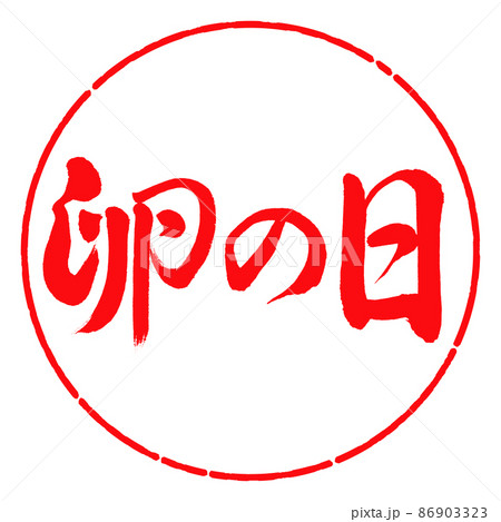 書道:卵の日-横書き-デザイン円-03紅 書道:卵の日-横書き-デザイン円-03紅 86903323